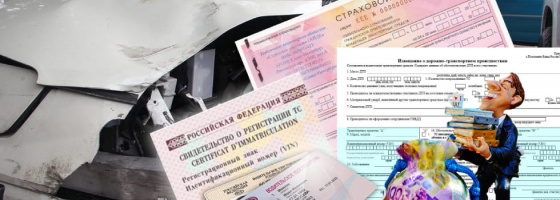 Документы по ОСАГО